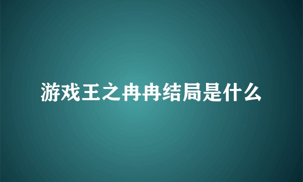 游戏王之冉冉结局是什么