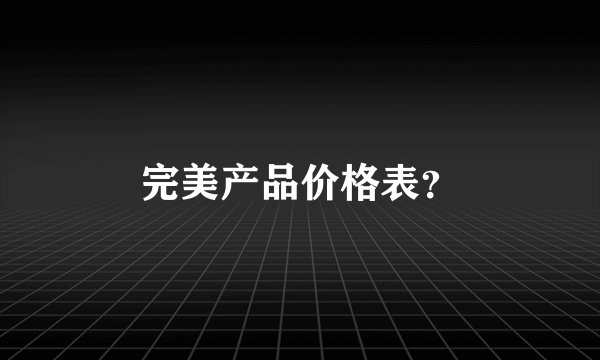 完美产品价格表？