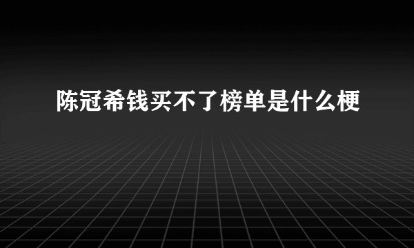 陈冠希钱买不了榜单是什么梗
