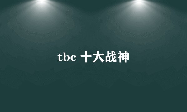 tbc 十大战神