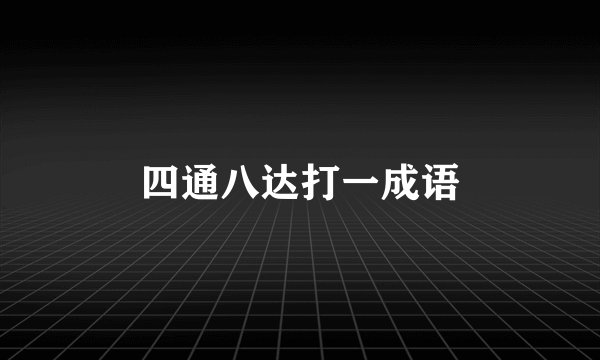 四通八达打一成语