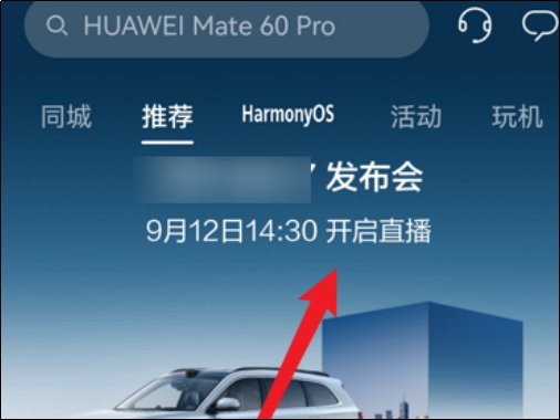 华为发布会观看直播入口在哪里？