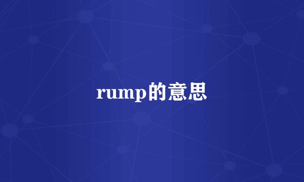 rump的意思