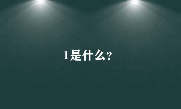 1是什么？