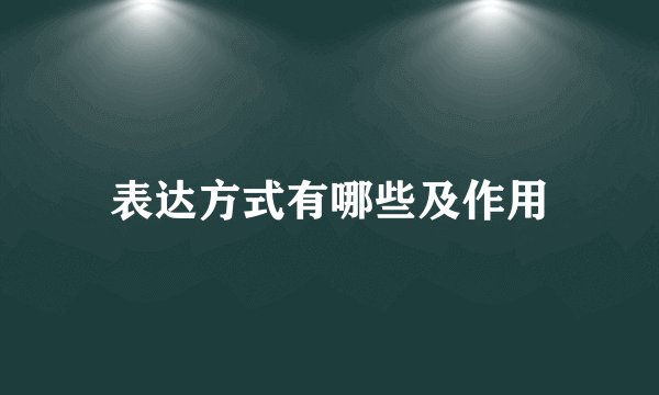 表达方式有哪些及作用