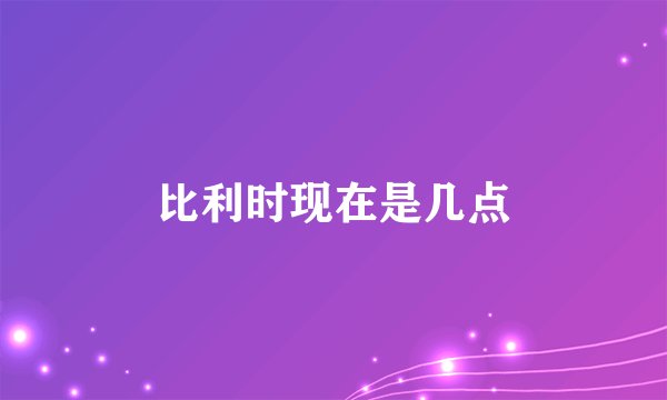 比利时现在是几点