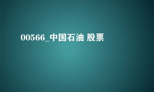 00566_中国石油 股票