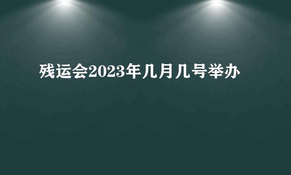 残运会2023年几月几号举办