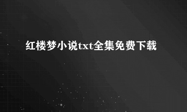 红楼梦小说txt全集免费下载