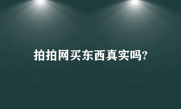 拍拍网买东西真实吗?