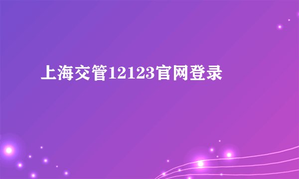 上海交管12123官网登录
