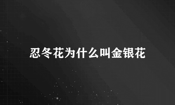 忍冬花为什么叫金银花
