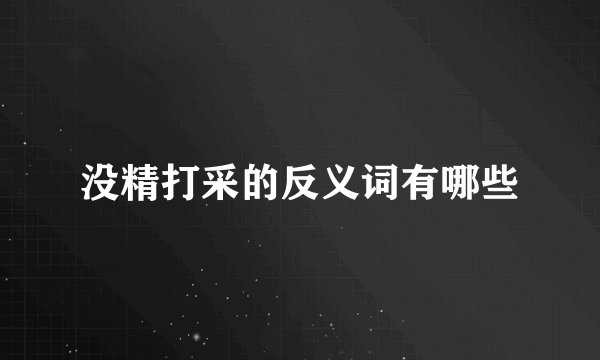 没精打采的反义词有哪些