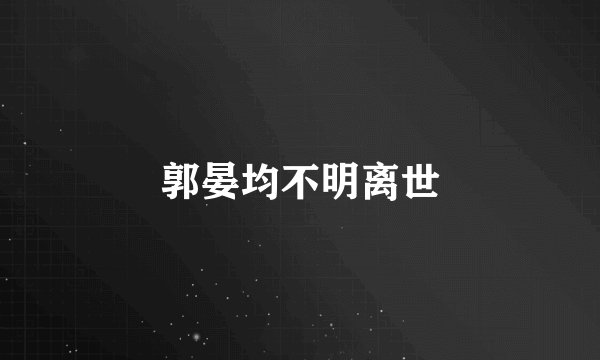 郭晏均不明离世