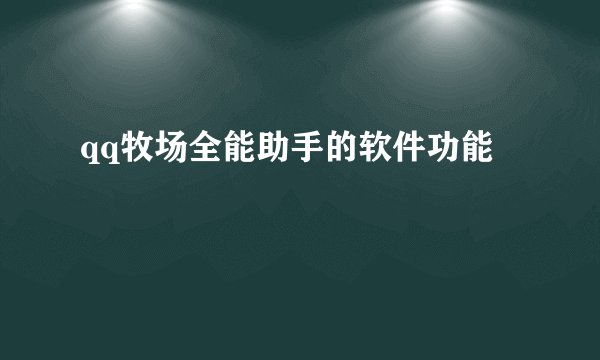 qq牧场全能助手的软件功能