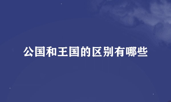 公国和王国的区别有哪些