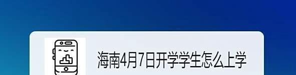海南4月7日开学，学生怎么上学