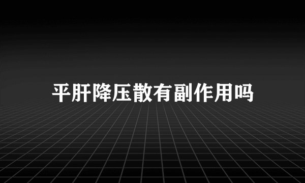 平肝降压散有副作用吗