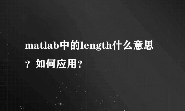 matlab中的length什么意思？如何应用？