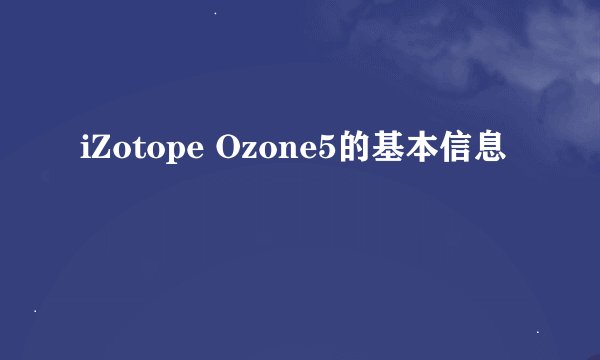 iZotope Ozone5的基本信息