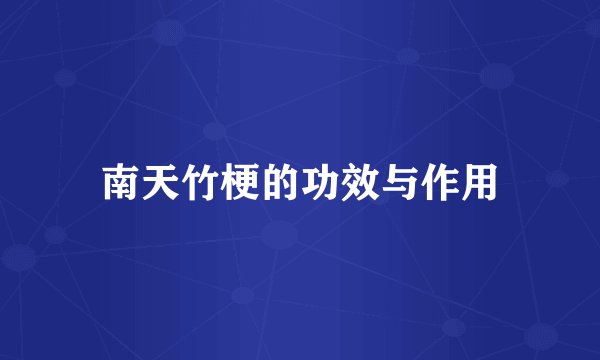 南天竹梗的功效与作用