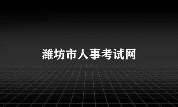 潍坊市人事考试网