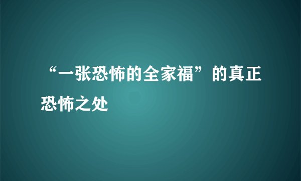 “一张恐怖的全家福”的真正恐怖之处