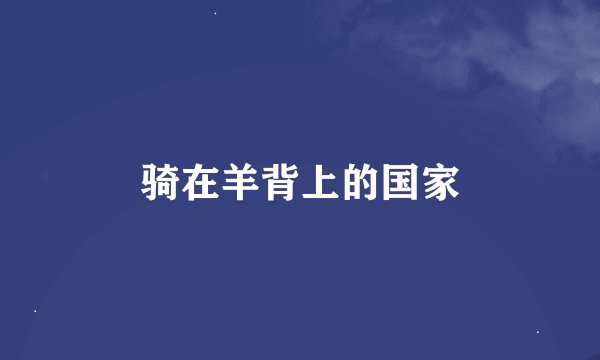 骑在羊背上的国家