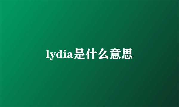 lydia是什么意思