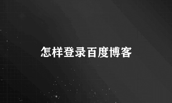 怎样登录百度博客