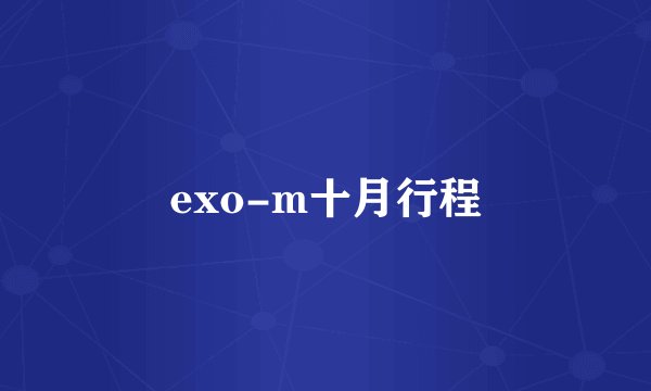 exo-m十月行程