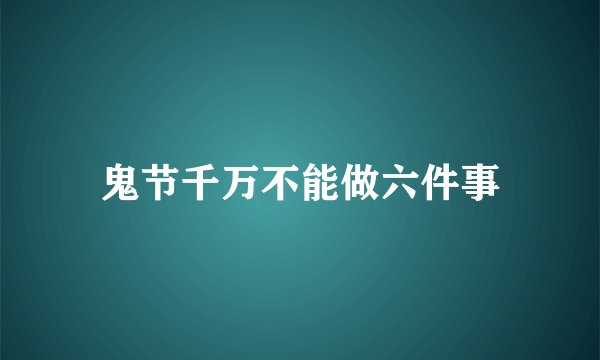鬼节千万不能做六件事