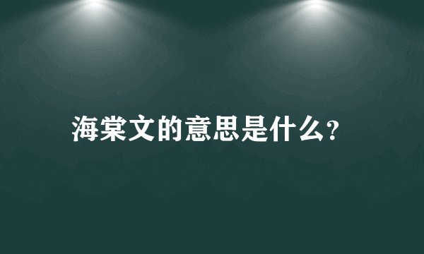 海棠文的意思是什么？