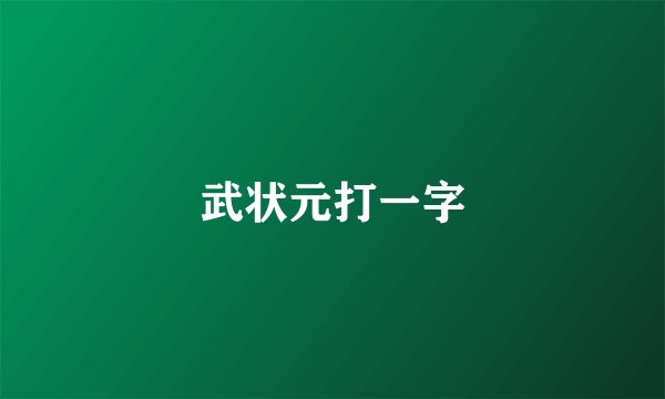 武状元打一字