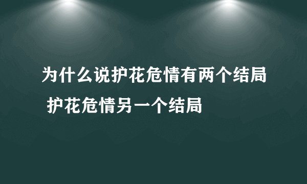 为什么说护花危情有两个结局 护花危情另一个结局