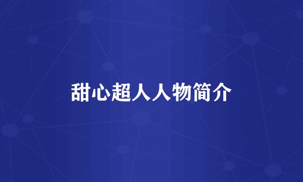 甜心超人人物简介