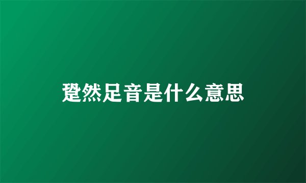 跫然足音是什么意思