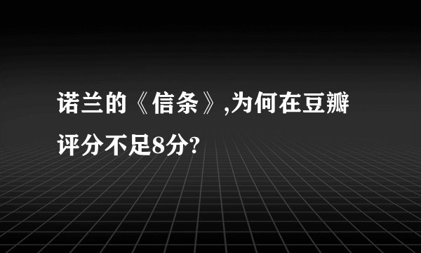 诺兰的《信条》,为何在豆瓣评分不足8分?