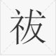 “祓”、“袚”、“袯”，这三个字有什么区别？