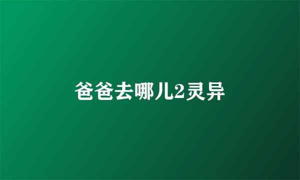 爸爸去哪儿2灵异