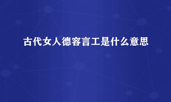 古代女人德容言工是什么意思
