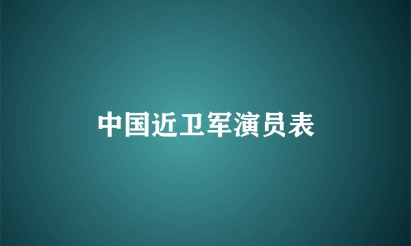 中国近卫军演员表