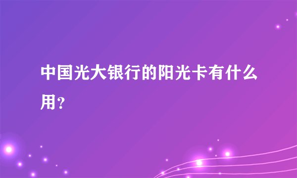 中国光大银行的阳光卡有什么用？