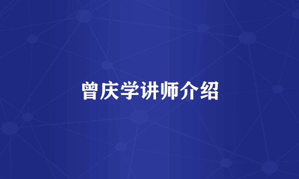 曾庆学讲师介绍