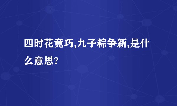 四时花竟巧,九子粽争新,是什么意思?