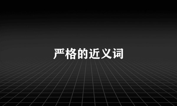 严格的近义词