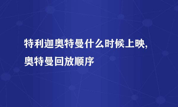 特利迦奥特曼什么时候上映,奥特曼回放顺序