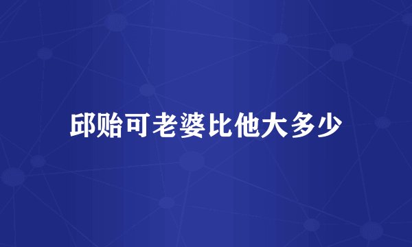 邱贻可老婆比他大多少