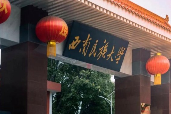 西南民族大学2023录取分数线