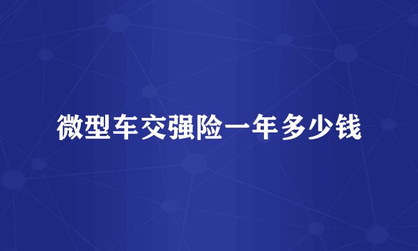微型车交强险一年多少钱